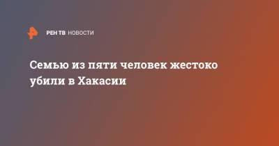 Семью из пяти человек жестоко убили в Хакасии - ren.tv - Россия - Красноярский край - респ. Хакасия