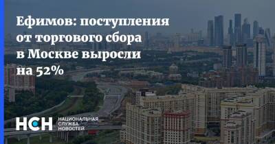 Владимир Ефимов - Ефимов: поступления от торгового сбора в Москве выросли на 52% - nsn.fm - Москва