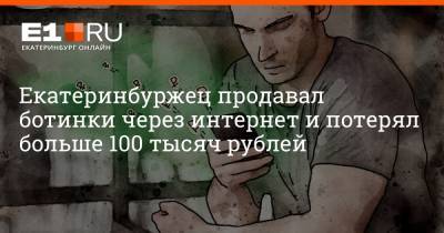 Филипп Сапегин - Екатеринбуржец продавал ботинки через интернет и потерял больше 100 тысяч рублей - e1.ru - Екатеринбург