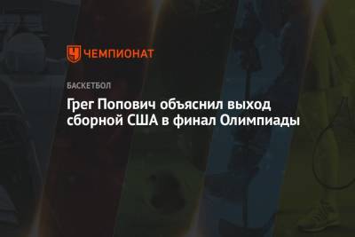 Грег Попович - Грег Попович объяснил выход сборной США в финал Олимпиады - championat.com - США - Токио - Австралия