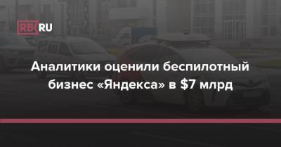 Morgan Stanley - Аналитики оценили беспилотный бизнес «Яндекса» в $7 млрд - rb.ru
