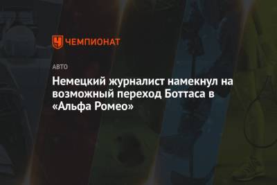 Джордж Расселл - Фредерик Вассер - Немецкий журналист намекнул на возможный переход Боттаса в «Альфа Ромео» - championat.com - Германия - Венгрия