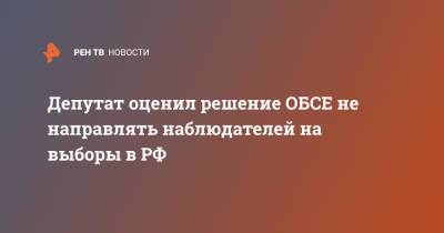 Дмитрий Новиков - Депутат оценил решение ОБСЕ не направлять наблюдателей на выборы в РФ - ren.tv - Москва - Россия - США