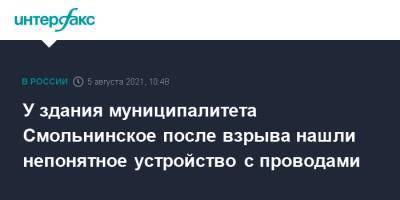 У здания муниципалитета Смольнинское после взрыва нашли непонятное устройство с проводами - interfax.ru - Москва - Санкт-Петербург - Петербург