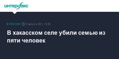 В хакасском селе убили семью из пяти человек - interfax.ru - Москва - Россия - Красноярский край - респ. Хакасия - район Ширинский