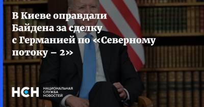 Павел Климкин - Джо Байден - В Киеве оправдали Байдена за сделку с Германией по «Северному потоку – 2» - nsn.fm - США - Украина - Киев - Германия