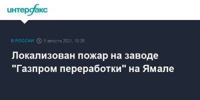Локализован пожар на заводе "Газпром переработки" на Ямале - interfax.ru - Москва - Сургут - окр. Янао - район Пуровский