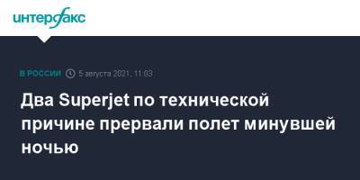 Два Superjet по технической причине прервали полет минувшей ночью - interfax.ru - Москва - Россия - Екатеринбург - Челябинск - Казань - Уральск