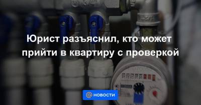 Юрист разъяснил, кто может прийти в квартиру с проверкой - news.mail.ru