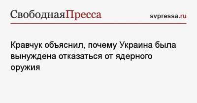 Донбассу Леонид Кравчук - Кравчук объяснил, почему Украина была вынуждена отказаться от ядерного оружия - svpressa.ru - Украина - Киев