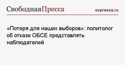 Константин Калачев - «Потеря для наших выборов»: политолог об отказе ОБСЕ представлять наблюдателей - svpressa.ru - Россия