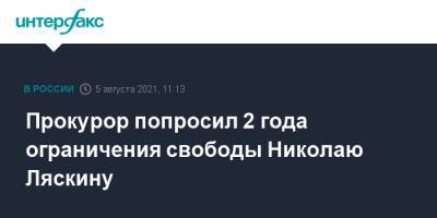 Алексей Навальный - Николай Ляскин - Прокурор попросил 2 года ограничения свободы Николаю Ляскину - interfax.ru - Москва