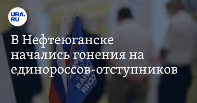 В Нефтеюганске начались гонения на единороссов-отступников - ura.news - Россия - Нефтеюганск
