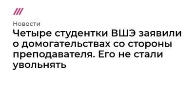 Четыре студентки ВШЭ заявили о домогательствах со стороны преподавателя. Его не стали увольнять - tvrain.ru - Италия
