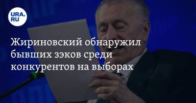 Борис Титов - Владимир Жириновский - Жириновский обнаружил бывших зэков среди конкурентов на выборах - ura.news - Россия