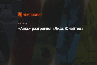 Йохан Круифф - «Аякс» разгромил «Лидс Юнайтед» - championat.com - Голландия - Амстердам