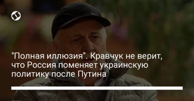 Владимир Путин - Борис Ельцин - Леонид Кравчук - "Полная иллюзия". Кравчук не верит, что Россия поменяет украинскую политику после Путина - liga.net - Россия - Украина - Киев