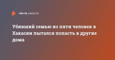 Убивший семью из пяти человек в Хакасии пытался попасть в другие дома - ren.tv - респ. Хакасия - район Ширинский