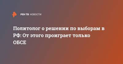 Андрей Манойло - Политолог о решении по выборам в РФ: От этого проиграет только ОБСЕ - ren.tv - Россия