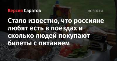 Стало известно, что россияне любят есть в поездах и сколько людей покупают билеты с питанием - nversia.ru