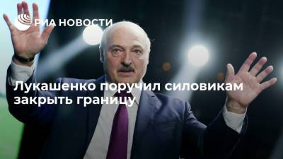 Александр Лукашенко - Президент Белоруссии Лукашенко поручил силовикам закрыть каждый метр границы - ria.ru - Москва - Белоруссия