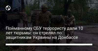 Пойманному СБУ террористу дали 10 лет тюрьмы: он стрелял по защитникам Украины на Донбассе - liga.net - Украина - Луганская обл.