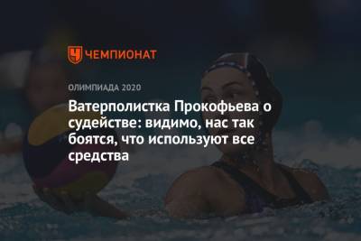Ватерполистка Прокофьева о судействе: видимо, нас так боятся, что используют все средства - championat.com - Россия - США - Токио - Япония - Венгрия - Испания