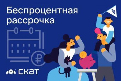 СКАТ предлагает беспроцентную рассрочку при покупке квартиры в новом доме - komiinform.ru