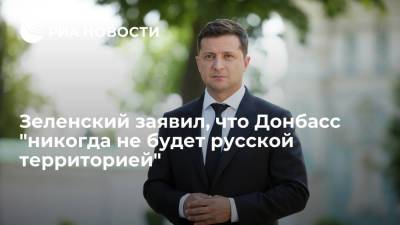 Владимир Зеленский - Президент Украины Зеленский: жителям Донбасса, считающим себя русскими, надо уезжать в Россию - ria.ru - Москва - Россия - Украина - Киев - Крым - Германия - Донбасс
