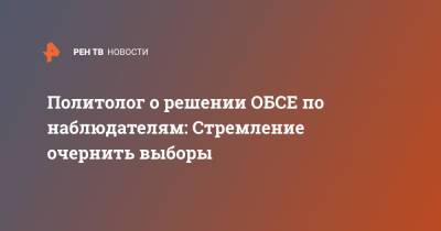 Владимир Шаповалов - Политолог о решении ОБСЕ по наблюдателям: Стремление очернить выборы - ren.tv - Россия