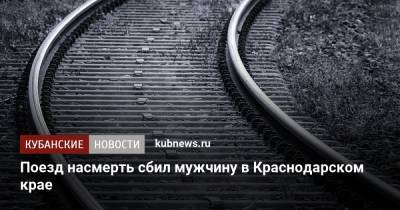 Поезд насмерть сбил мужчину в Краснодарском крае - kubnews.ru - Россия - Краснодарский край - окр. Скфо - Новокубанск