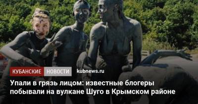 Анастасия Ивлеева - Упали в грязь лицом: известные блогеры побывали на вулкане Шуго в Крымском районе - kubnews.ru - Краснодарский край - Римская Империя - Крымск - Геленджик