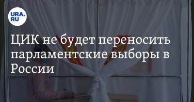 Андрей Клишас - ЦИК не будет переносить парламентские выборы в России - ura.news - Россия