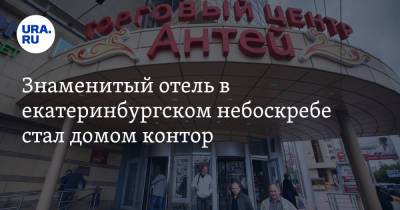 Знаменитый отель в екатеринбургском небоскребе стал домом контор - ura.news - Екатеринбург