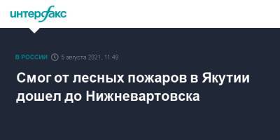 Смог от лесных пожаров в Якутии дошел до Нижневартовска - interfax.ru - Москва - Россия - Красноярский край - респ. Саха - Югра - Нижневартовск - Томская обл.