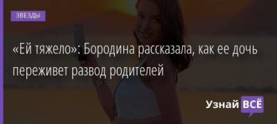 Ксения Бородина - Курбан Омаров - «Ей тяжело»: Бородина рассказала, как ее дочь переживет развод родителей - skuke.net