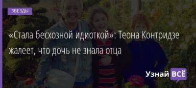 Юрий Титов - «Стала бесхозной идиоткой»: Теона Контридзе жалеет, что дочь не знала отца - skuke.net