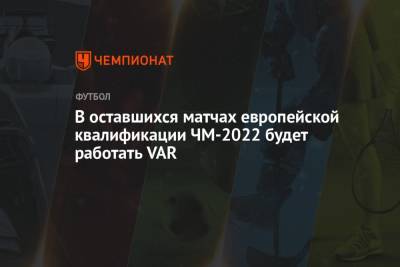 В оставшихся матчах европейской квалификации ЧМ-2022 будет работать VAR - championat.com - Россия - Мальта - Хорватия - Кипр