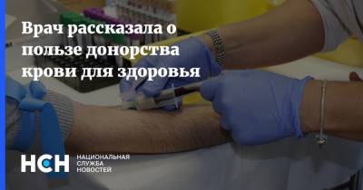 Врач рассказала о пользе донорства крови для здоровья - nsn.fm