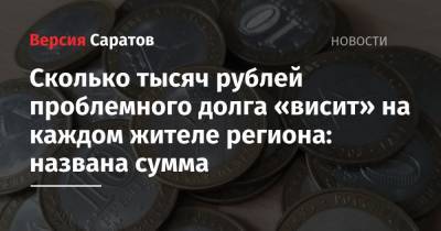 Сколько тысяч рублей проблемного долга «висит» на каждом жителе региона: названа сумма - nversia.ru - Россия - Орловская обл. - Крым - Владимирская обл. - Севастополь - Чукотка - Липецкая обл. - республика Мордовия