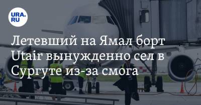 Летевший на Ямал борт Utair вынужденно сел в Сургуте из-за смога - ura.news - Москва - Сургут - окр. Янао