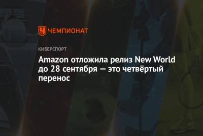 Amazon отложила релиз New World до 28 сентября — это четвёртый перенос - championat.com