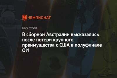 Кевин Дюрант - В сборной Австралии высказались после потери крупного преимущества с США в полуфинале ОИ - championat.com - США - Австралия - Франция - Словения