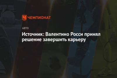 Валентино Росси - Источник: Валентино Росси принял решение завершить карьеру - championat.com