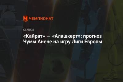 «Кайрат» — «Алашкерт»: прогноз Чумы Анене на игру Лиги Европы - championat.com - Россия - Казахстан