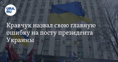 Леонид Кравчук - Кравчук назвал свою главную ошибку на посту президента Украины - ura.news - Москва - Россия - Украина