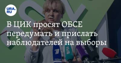 Элла Памфилова - В ЦИК просят ОБСЕ передумать и прислать наблюдателей на выборы - ura.news - Россия