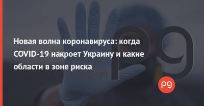 Юрий Ганиченко - Новая волна коронавируса: когда COVID-19 накроет Украину и какие области в зоне риска - thepage.ua - Украина - Киев - Днепропетровская обл. - Хмельницкая обл. - Одесская обл. - Житомирская обл. - Закарпатская обл. - Донецкая обл.