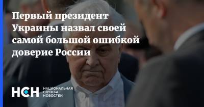Леонид Кравчук - Первый президент Украины назвал своей самой большой ошибкой доверие России - nsn.fm - Москва - Россия - Украина