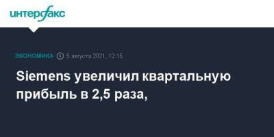 Siemens увеличил квартальную прибыль в 2,5 раза, - smartmoney.one - Москва - Германия